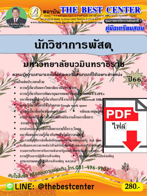 (ไฟล์ดาวโหลด) คู่มือเตรียมสอบ นักวิชาการพัสดุ มหาวิทยาลัยนวมินทราธิราช ปี66 PKE3677