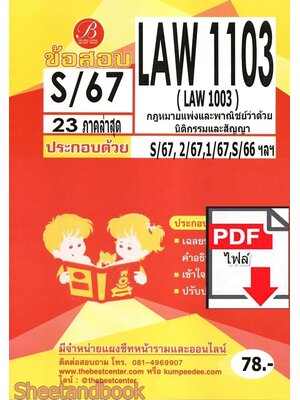 (ไฟล์ดาวโหลด) ชีทราม ข้อสอบ LAW1003 (law1103 ) กฎหมายแพ่งและพาณิชย์ว่าด้วยนิติกรรมและสัญญา Sheetandbook PKES0092