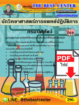 (ไฟล์ดาวโหลด) PDF คู่มือเตรียมสอบ นักวิทยาศาสตร์การแพทย์ปฏิบัติการ กรมปศุสัตว์ ปี68 PKE5402