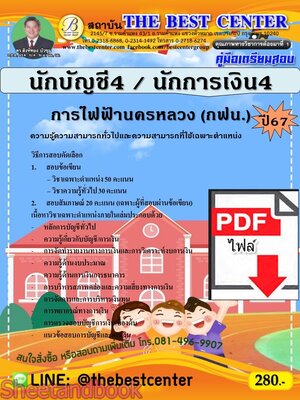 (ไฟล์ดาวโหลด) PDF นักบัญชี4 / นักการเงิน4 การไฟฟ้านครหลวง (กฟน.) ปี67 PKE4899