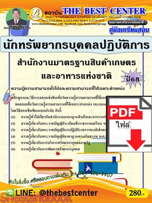 (ไฟล์ดาวโหลด) PDF คู่มือเตรียมสอบ นักทรัพยากรบุคคลปฏิบัติการ สำนักงานมาตรฐานสินค้าเกษตรและอาหารแห่งชาติ ปี68 PKE5311