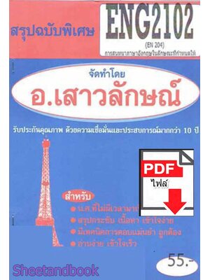 (ไฟล์ดาวโหลด) PDF ชีทราม สรุปฉบับพิเศษ ENG2102 (EN204) การสนทนาภาษาอังกฤษในลักษณะที่กำหนดให้ Sheetandbook PKES0317