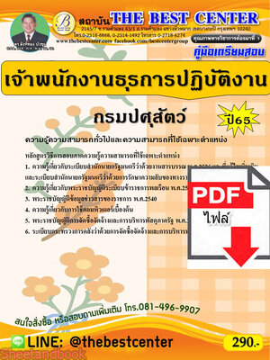 (ไฟล์ดาวโหลด) คู่มือเตรียมสอบ เจ้าพนักงานธุรการปฏิบัติงาน กรมปศุสัตว์ ปี65 PKE3354