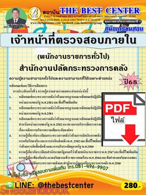 (ไฟล์ดาวโหลด) PDF คู่มือเตรียมสอบ เจ้าหน้าที่ตรวจสอบภายใน (พนักงานราชการทั่วไป) สำนักงานปลัดกระทรวงการคลัง ปี68 PKE5833