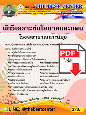 (ไฟล์ดาวโหลด) หนังสือคู่มือสอบ นักวิเคราะห์นโยบายและแผน โรงพยาบาลเกาะสมุย PKE2480