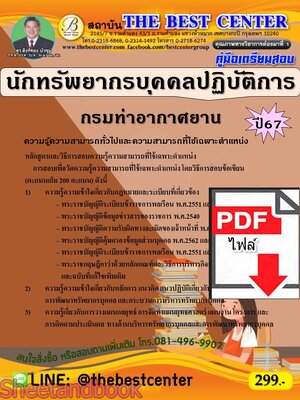 (ไฟล์ดาวโหลด) PDF คู่มือเตรียมสอบ นักทรัพยากรบุคคลปฏิบัติการ กรมท่าอากาศยาน ปี67 PKE5066