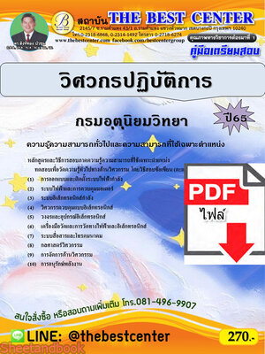 (ไฟล์ดาวโหลด) คู่มือเตรียมสอบ วิศวกรปฏิบัติการ กรมอุตุนิยมวิทยา ปี65 Sheetandbook PKE3234