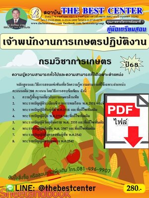 (ไฟล์ดาวโหลด) PDF คู่มือเตรียมสอบ เจ้าพนักงานการเกษตรปฏิบัติงาน กรมวิชาการเกษตร ปี68 PKE5326