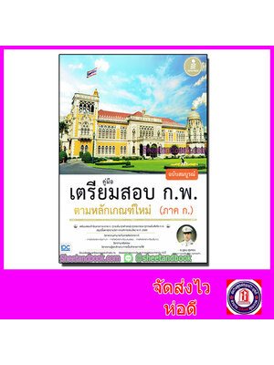 หนังสือเตรียมสอบ ก.พ. ตามหลักเกณฑ์ใหม่ (ภาค ก.) ฉบับสมบูรณ์ คู่มือเตรียมสอบ หนังสือสอบTBY0022