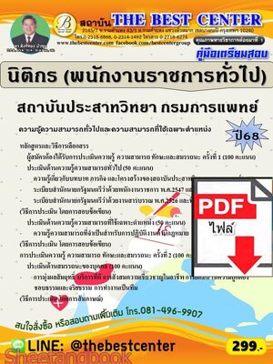 (ไฟล์ดาวโหลด) PDF คู่มือเตรียมสอบ นิติกร (พนักงานราชการทั่วไป) สถาบันประสาทวิทยา กรมการแพทย์ ปี68 PKE5882