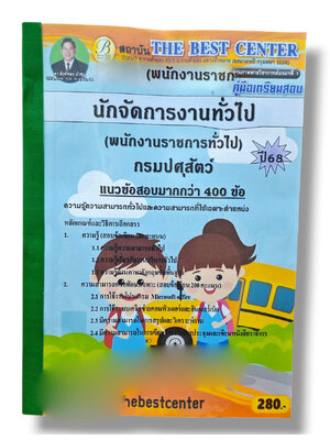 (ปี68) คู่มือเตรียมสอบ นักจัดการงานทั่วไป กรมปศุสัตว์ ปี68 PK2979 sheetandbook