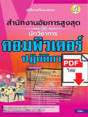 (ไฟล์ดาวโหลด) PDF คู่มือเตรียมสอบ นักวิชาการคอมพิวเตอร์ปฏิบัติการ สำนักงานอัยการสูงสุด ปี67 PKE5117