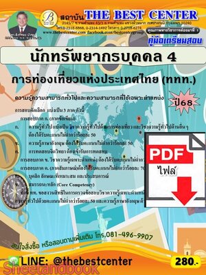 (ไฟล์ดาวโหลด) PDF คู่มือเตรียมสอบ นักทรัพยากรบุคคล 4 การท่องเที่ยวแห่งประเทศไทย (ททท.) ปี68 PKE5659