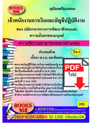 (ไฟล์ดาวโหลด) PDF คู่มือเตรียมสอบ เจ้าพนักงานการเงินและบัญชีปฏิบัติงาน สํานักงานปลัดกระทรวงการพัฒนาสังคมและความมั่นคงของมนุษย์ ปี67 108KE0007