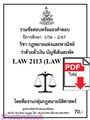 (ไฟล์ดาวโหลด) ชีทราม รวมข้อสอบ LAW2113 LAW2013 ตั๋วเงิน บัญชีเดินสะพัด พร้อมธงคำตอบ Sheetandbook PKES0205