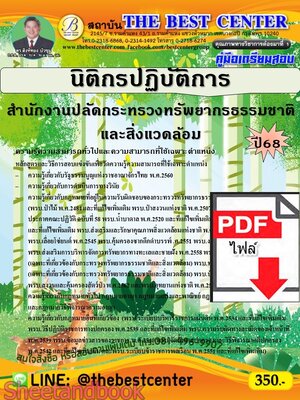 (ไฟล์ดาวโหลด) PDF คู่มือเตรียมสอบ นิติกรปฏิบัติการ สำนักงานปลัดกระทรวงทรัพยากรธรรมชาติและสิ่งแวดล้อม ปี68 PKE5581