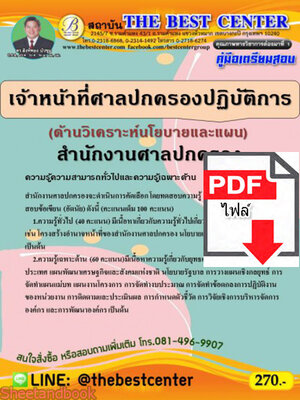 (ไฟล์ดาวโหลด) คู่มือเตรียมสอบ เจ้าหน้าที่ศาลปกครองปฏิบัติการ (ด้านวิเคราะห์นโยบายและแผน) สำนักงานศาลปกครอง PKE2249