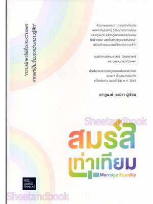 (แถมปกใส) สมรสเท่าเทียม Mariage Equality เศกฐพงศ์ ทบอาจ The Justice Group TBK1269 sheetandbook