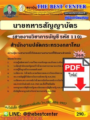 (ไฟล์ดาวโหลด) PDF คู่มือเตรียมสอบ นายทหารสัญญาบัตร (สายงานวิชาการบัญชี รหัส 110) สำนักงานปลัดกระทรวงกลาโหม ปี68 PKE5500