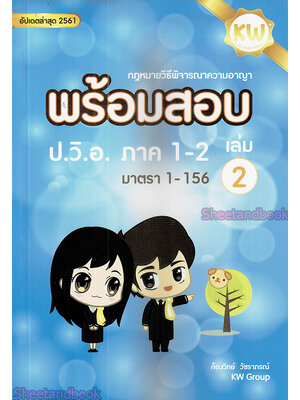 พร้อมสอบ กฎหมายวิธีพิจารณาความอาญา เล่ม 2 ก้องวิทย์ วัชราภรณ์ (KW Group) TBK0579 sheetandbook ALX