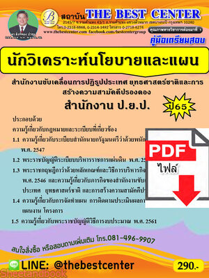 (ไฟล์ดาวโหลด) คู่มือเตรียมสอบ นักวิเคราะห์นโยบายและแผน สำนักงานขับเคลื่อนการปฏิรูปประเทศ ยุทธศาสตร์ชาติ และการสร้างความสามัคคีปรองดอง (สำนักงาน ป.ย.ป.) ปี65 PKE3417