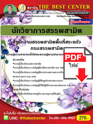 (ไฟล์ดาวโหลด) หนังสือคู่มือสอบ นักวิชาการสรรพสามิต สำนักงานสรรพสามิตพื้นที่สระแก้ว กรมสรรพสามิตปี64 PKE2445