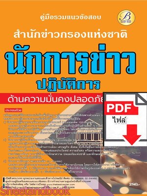 (ไฟล์ดาวโหลด) PDF คู่มือเตรียมสอบ นักการข่าวปฏิบัติการ (ด้านความมั่นคงปลอดภัยไซเบอร์) สำนักข่าวกรองแห่งชาติ ปี67 PKE4601
