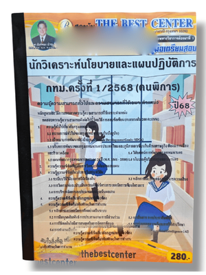 (ปี68) คู่มือเตรียมสอบ นักวิเคราะห์นโยบายและแผนปฏิบัติการ กทม.ครั้งที่ 1/2568 (คนพิการ) ปี68 PK2916 sheetandbook