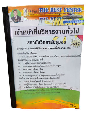 คู่มือเตรียมสอบ เจ้าหน้าที่บริหารงานทั่วไป สถาบันวิทยาลัยชุมชน ปี67 PK2718 เนื้อหา+แนวข้อสอบ sheetandbook