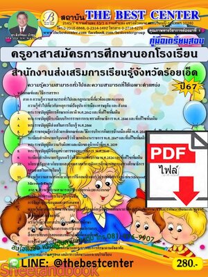 (ไฟล์ดาวโหลด) PDF คู่มือเตรียมสอบ ครูอาสาสมัครการศึกษานอกโรงเรียน สำนักงานส่งเสริมการเรียนรู้จังหวัดร้อยเอ็ด ปี67 PKE4627