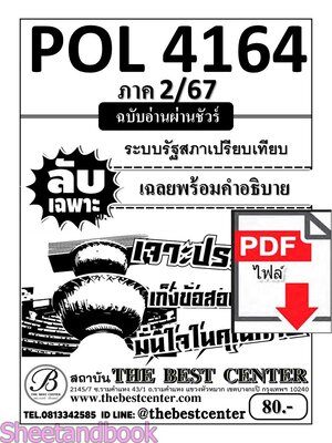 (ไฟล์ดาวโหลด) PDF ชีทราม ลับเฉพาะ POL4164 ระบบรัฐสภาเปรียบเทียบ Sheetandbook PKES0287