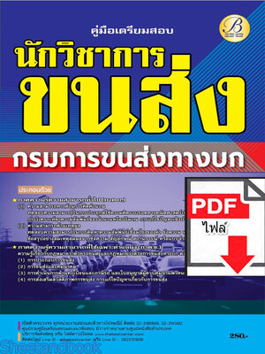 (ไฟล์ดาวโหลด) คู่มือเตรียมสอบ นักวิชาการขนส่ง กรมการขนส่งทางบก ปี66 PKE3701