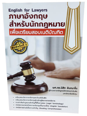 (แถมปก) ภาษาอังกฤษสำหรับนักกฎหมาย เพื่อเตรียมสอบเนติบัณฑิต TBK0908 English for Lawyers พิมพ์ครั้งที่ 2 นิสิต อินทมาโน sheetandbook ALX