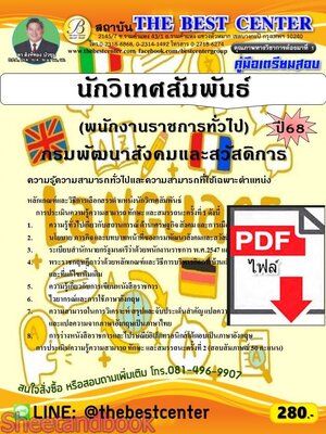 (ไฟล์ดาวโหลด) PDF นักวิเทศสัมพันธ์ (พนักงานราชการทั่วไป) กรมพัฒนาสังคมและสวัสดิการ ปี68 PKE5757