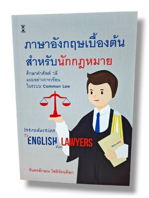 (แถมปก) ภาษาอังกฤษเบื้องต้นสำหรับนักกฎหมาย พิมพ์ครั้งที่ 7 จันทรลักษณ โชติรัตนดิลก TBK1338 sheetandbook