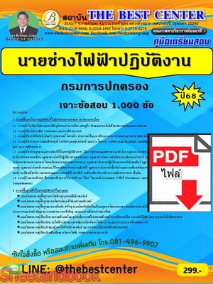 (ไฟล์ดาวโหลด) PDF เจาะข้อสอบนายช่างไฟฟ้าปฏิบัติงาน กรมการปกครอง ปี68 PKE5807