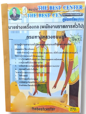 คู่มือเตรียมสอบ นายช่างเครื่องกล พนักงานราชการทั่วไป กรมทางหลวงชนบท PK2822 เนื้อหา+แนวข้อสอบ sheetandbook