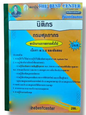 (ปี68) คู่มือเตรียมสอบ นิติกร (พนักงานราชการทั่วไป) กรมศุลกากร ปี68 PK2416 sheetandbook