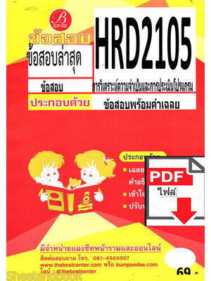 (ไฟล์ดาวโหลด) ชีทราม HRD2105 การวิเคราะห์ความจำเป็นและการประเมินโปรแกรม Sheetandbook PKES0237