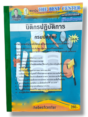 (ปี68) คู่มือเตรียมสอบ นิติกรปฏิบัติการ กรมปศุสัตว์ ปี68 PK2875 sheetandbook
