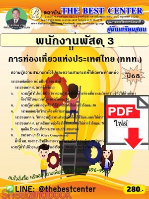 (ไฟล์ดาวโหลด) PDF คู่มือเตรียมสอบ พนักงานพัสดุ 3 การท่องเที่ยวแห่งประเทศไทย (ททท.) ปี68 PKE5680