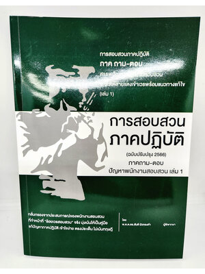 (แถมปกใส) หนังสือ การสอบสวนภาคปฏิบัติ ภาค ถาม - ตอบ ปัญหาพนักงานสอบสวน เล่ม 1 สันติ ผิวทองคำ TBK1096 sheetandbook ALX