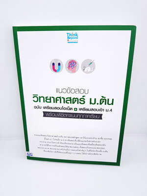 หนังสือ แนวข้อสอบวิทยาศาสตร์ ม.ต้น ฉ.เตรียมสอบโอเน็ต+เตรียมสอบเข้า ม.4 TBY0083