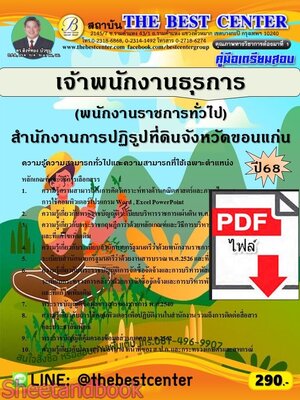 (ไฟล์ดาวโหลด) PDF คู่มือเตรียมสอบ เจ้าพนักงานธุรการ (พนักงานราชการทั่วไป) สำนักงานการปฏิรูปที่ดินจังหวัดขอนแก่น ปี68 PKE5803