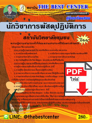 (ไฟล์ดาวโหลด) คู่มือเตรียมสอบ นักวิชาการพัสดุปฏิบัติการ สถาบันวิทยาลัยชุมชน ปี66 เนื้อหา+แนวข้อสอบพร้อมเฉลย PKE4048