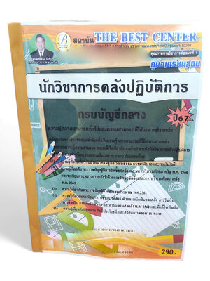 (ปี 67 ) คู่มือเตรียมสอบ นักวิชาการคลังปฏิบัติการ กรมบัญชีกลาง ปี67 PK2240 sheetandbook