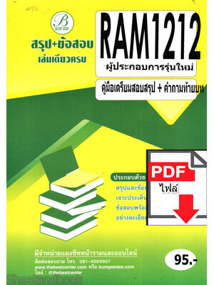 (ไฟล์ดาวโหลด) ชีทราม สรุป+ข้อสอบ RAM1212 ผู้ประกอบการรุ่นใหม่ Sheetandbook PKES0238