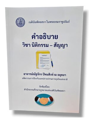 (แถมปกใส) คำอธิบายวิชานิติกรรม-สัญญา พิมพ์ครั้งที่ 2 ณัฐจักร ปัทมสิงห์ ณ อยุธยา TBK0978 sheetandbook ALX