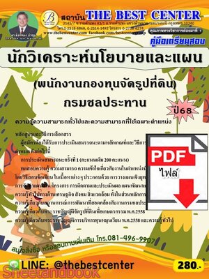 (ไฟล์ดาวโหลด) PDF คู่มือเตรียมสอบ นักวิเคราะห์นโยบายและแผน (พนักงานกองทุนจัดรูปที่ดิน) กรมชลประทาน ปี68 PKE5804