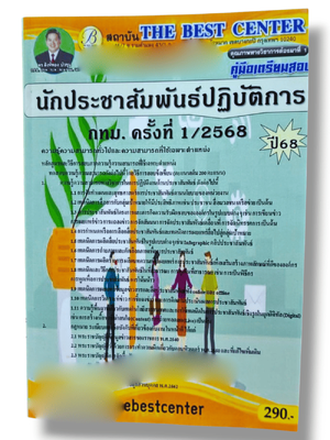 (ปี68) คู่มือเตรียมสอบ นักประชาสัมพันธ์ปฏิบัติการ กทม. ครั้งที่ 1/2568 ปี68 PK2382 Sheetandbook